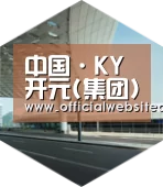 KYKY开元引领国际前沿设计