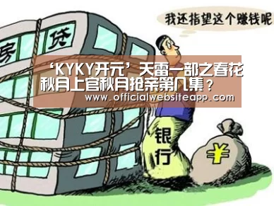 ‘KYKY开元’天雷一部之春花秋月上官秋月抢亲第几集？