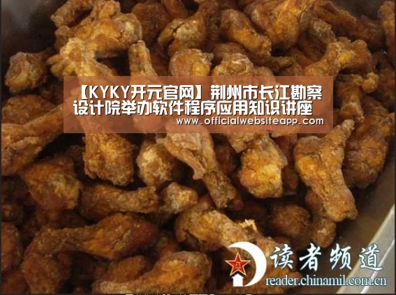 【KYKY开元官网】荆州市长江勘察设计院举办软件程序应用知识讲座(图2) 开元集团网站官网