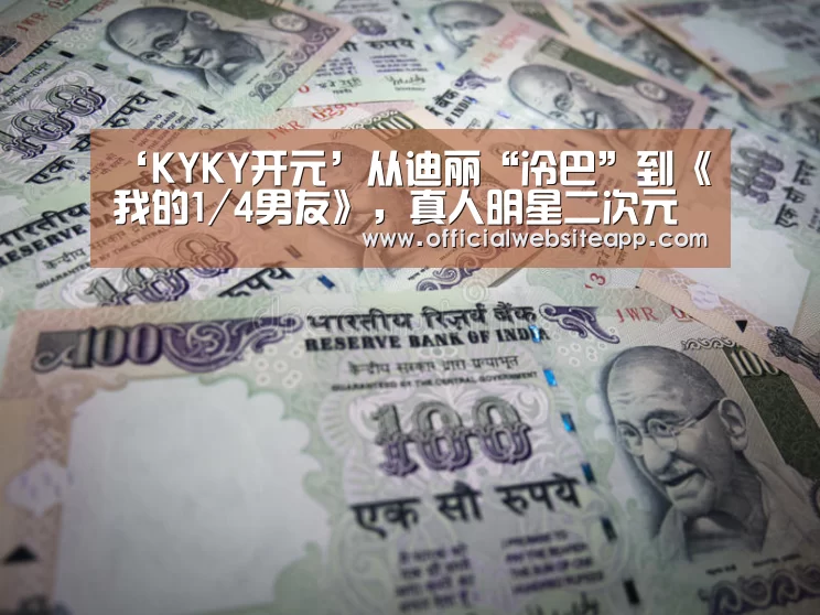‘KYKY开元’从迪丽“冷巴”到《我的1/4男友》，真人明星二次元化是一盘什么棋？