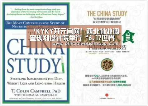 ‘KYKY开元官网’西北林业调查规划设计院举行“6.17世界防治荒漠化和干旱日”宣传活动