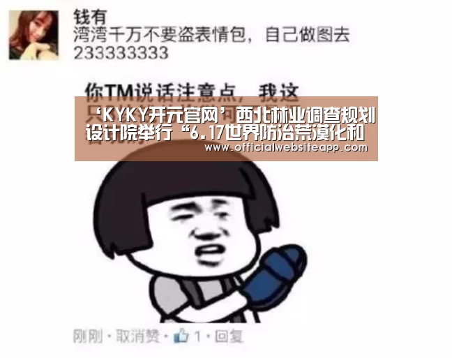 ‘KYKY开元官网’西北林业调查规划设计院举行“6.17世界防治荒漠化和干旱日”宣传活动(图2) 开元集团网站官网