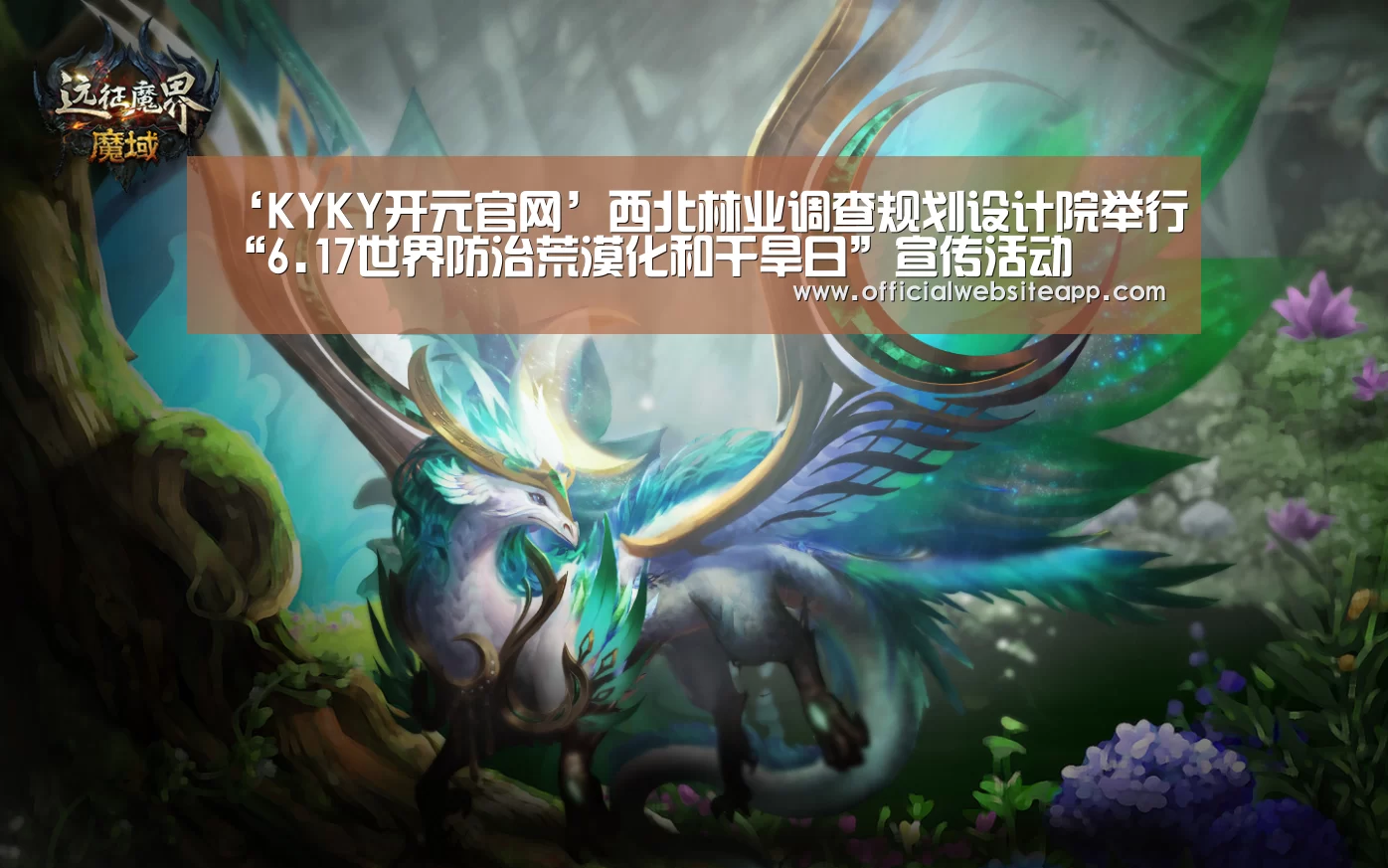 ‘KYKY开元官网’西北林业调查规划设计院举行“6.17世界防治荒漠化和干旱日”宣传活动(图3) KYKY开元
