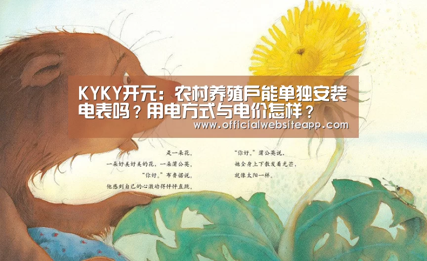 KYKY开元：农村养殖户能单独安装电表吗？用电方式与电价怎样？