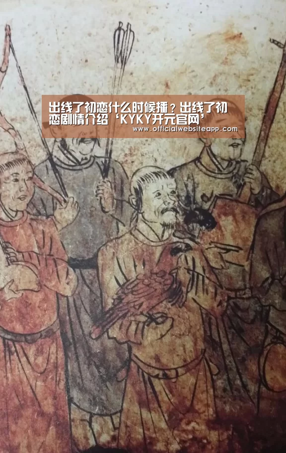 出线了初恋什么时候播？出线了初恋剧情介绍‘KYKY开元官网’