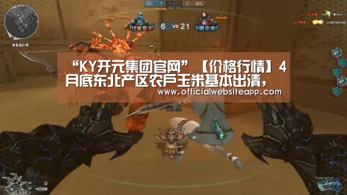 “KY开元集团官网”【价格行情】4月底东北产区农户玉米基本出清，东北玉米坚挺态势或将被打破？