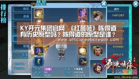 KY开元集团官网_《红蔷薇》陈得道有历史原型吗?陈得道的原型是谁?(图4) 开元集团网站官网