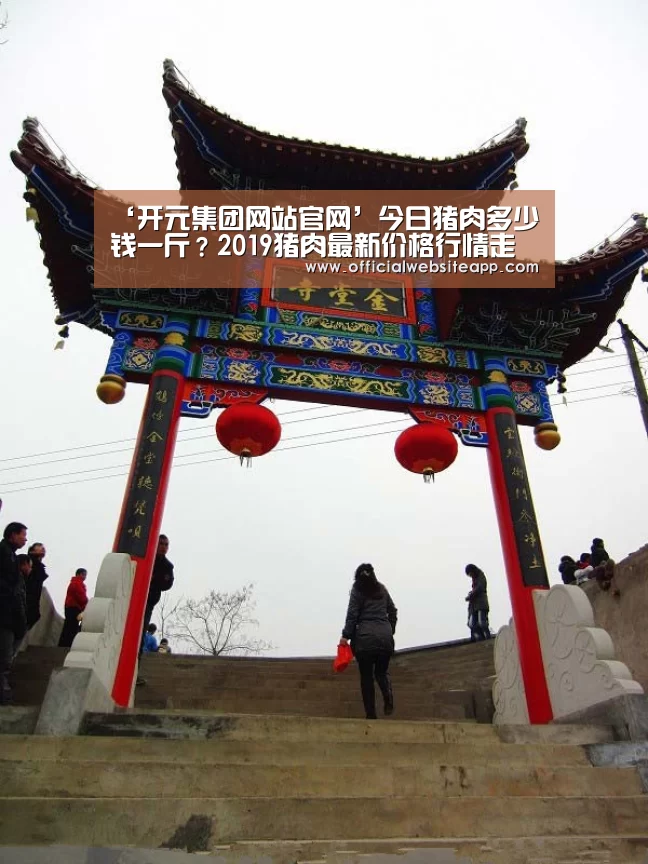 ‘开元集团网站官网’今日猪肉多少钱一斤？2019猪肉最新价格行情走势分析