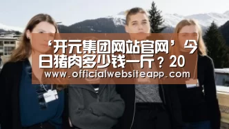 ‘开元集团网站官网’今日猪肉多少钱一斤?2019猪肉最新价格行情走势分析(图3) KYKY开元官网