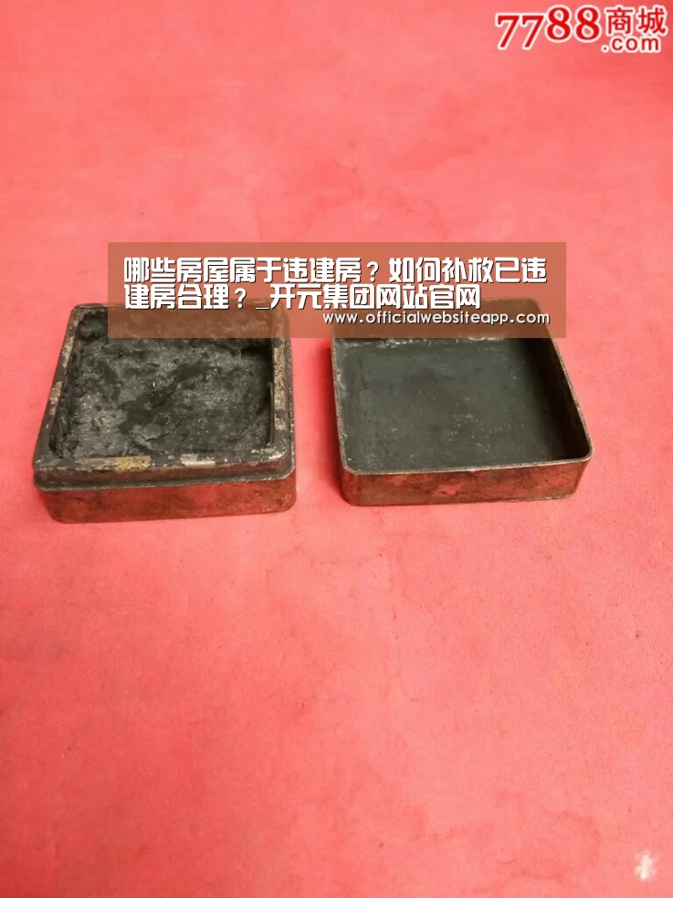 哪些房屋属于违建房？如何补救已违建房合理？_开元集团网站官网