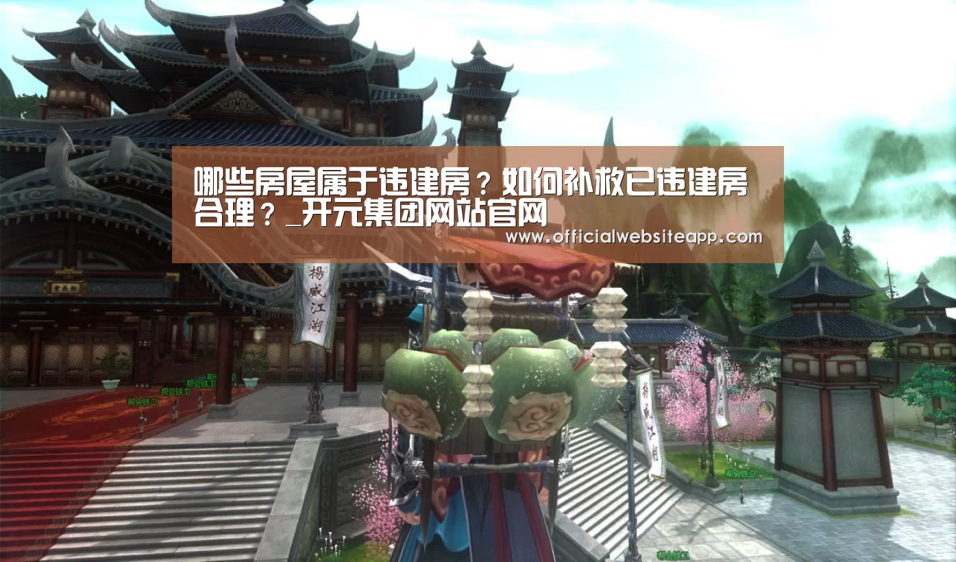 哪些房屋属于违建房?如何补救已违建房合理?_开元集团网站官网(图3) KY开元集团官网